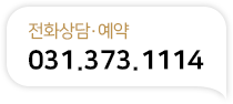 전화상담·예약 031.373.1114