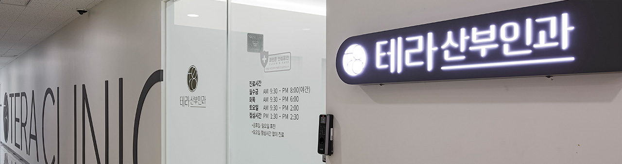 테라산부인과 입구 사진