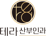 테라산부인과 로고